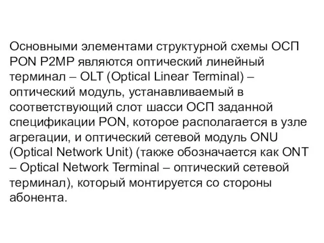 Основными элементами структурной схемы ОСП PON P2MP являются оптический линейный терминал