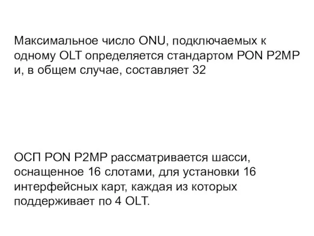 Максимальное число ONU, подключаемых к одному OLT определяется стандартом PON P2MP