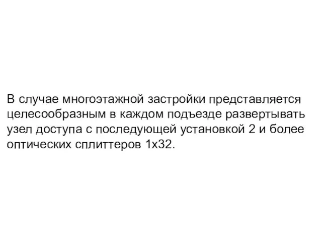 В случае многоэтажной застройки представляется целесообразным в каждом подъезде развертывать узел