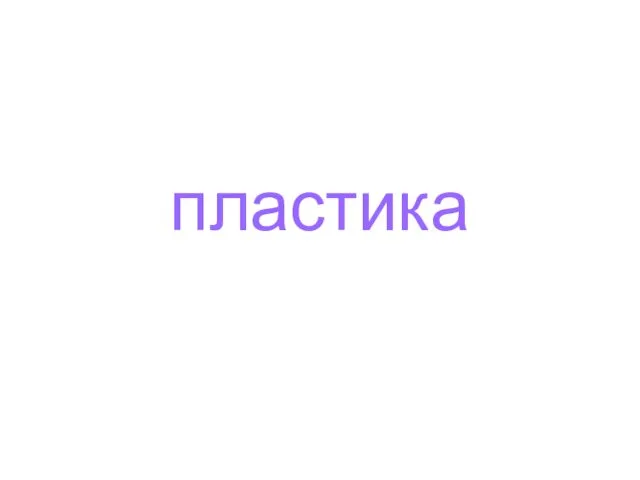 пластика