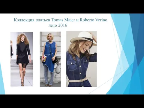 Коллекция платьев Tomas Maier и Roberto Verino лето 2016