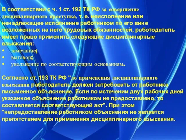 В соответствии с ч. 1 ст. 192 ТК РФ за совершение