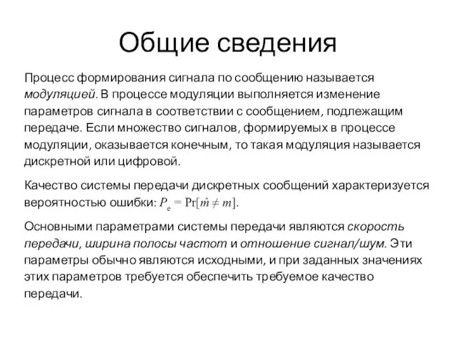 Общие сведения Процесс формирования сигнала по сообщению называется модуляцией. В процессе