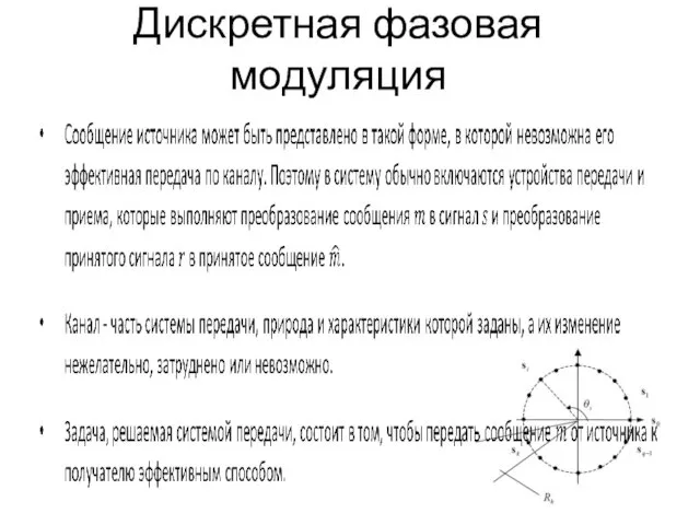 Дискретная фазовая модуляция