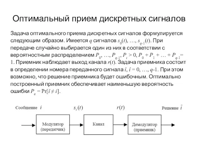 Оптимальный прием дискретных сигналов Задача оптимального приема дискретных сигналов формулируется следующим