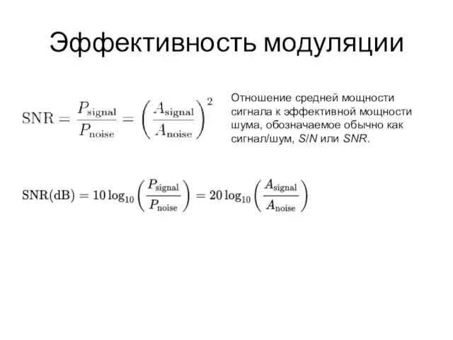 Эффективность модуляции Отношение средней мощности сигнала к эффективной мощности шума, обозначаемое