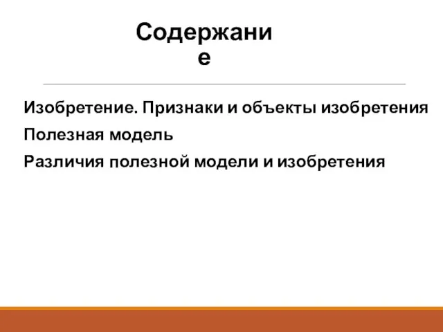 Содержание Изобретение. Признаки и объекты изобретения Полезная модель Различия полезной модели и изобретения