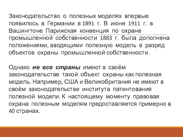 Законодательство о полезных моделях впервые появилось в Германии в 1891 г.