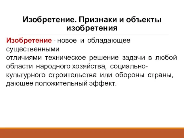 Изобретение. Признаки и объекты изобретения Изобретение - новое и обладающее существенными