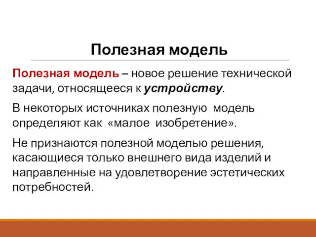 Полезная модель Полезная модель – новое решение технической задачи, относящееся к