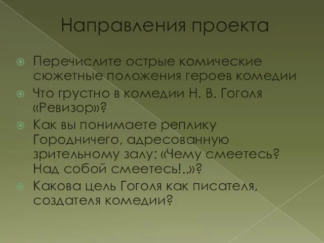 Направления проекта Перечислите острые комические сюжетные положения ге­роев комедии Что грустно