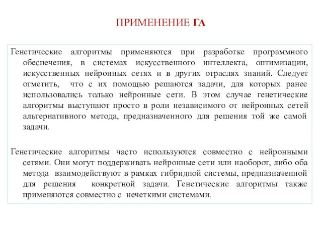 ПРИМЕНЕНИЕ ГА Генетические алгоритмы применяются при разработке программного обеспечения, в системах