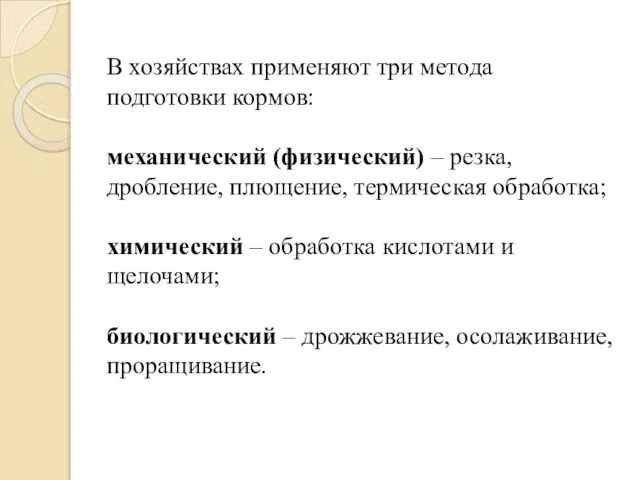 В хозяйствах применяют три метода подготовки кормов: механический (физический) – резка,