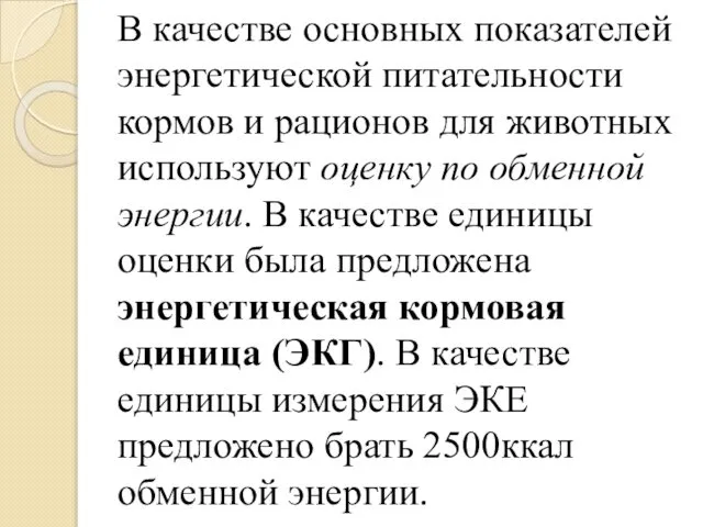 В качестве основных показателей энергетической питательности кормов и рационов для животных