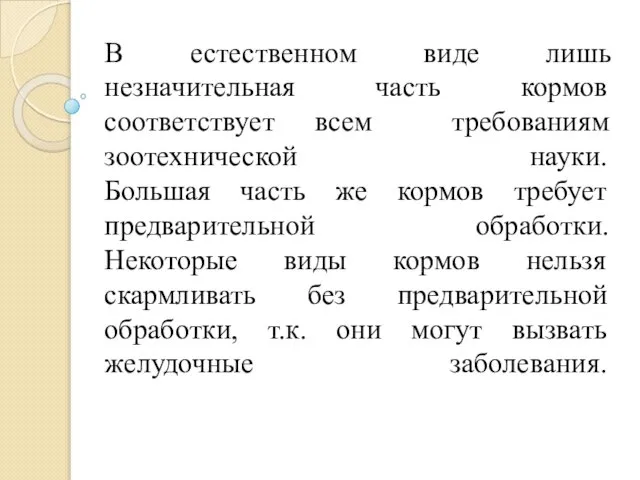 В естественном виде лишь незначительная часть кормов соответствует всем требованиям зоотехнической