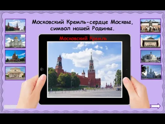 Московский Кремль Московский Кремль-сердце Москвы, символ нашей Родины.