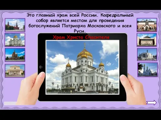 Храм Христа Спасителя Это главный храм всей России. Кафедральный собор является