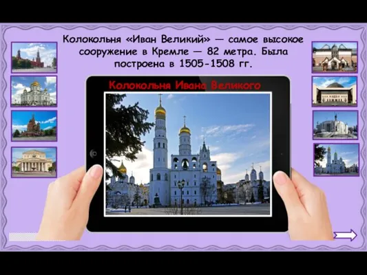 Колокольня Ивана Великого Колокольня «Иван Великий» — самое высокое сооружение в