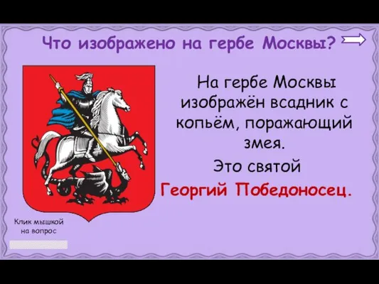 На гербе Москвы изображён всадник с копьём, поражающий змея. Это святой