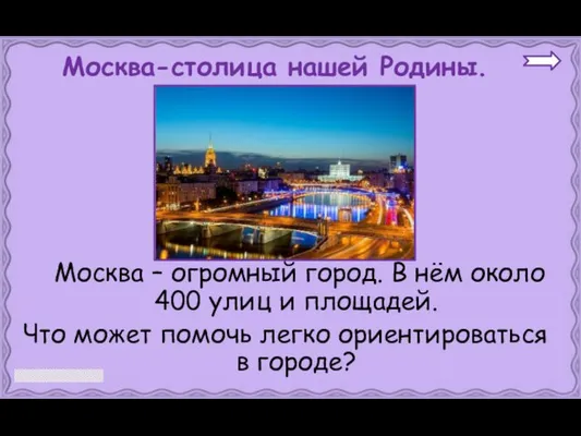 Москва – огромный город. В нём около 400 улиц и площадей.