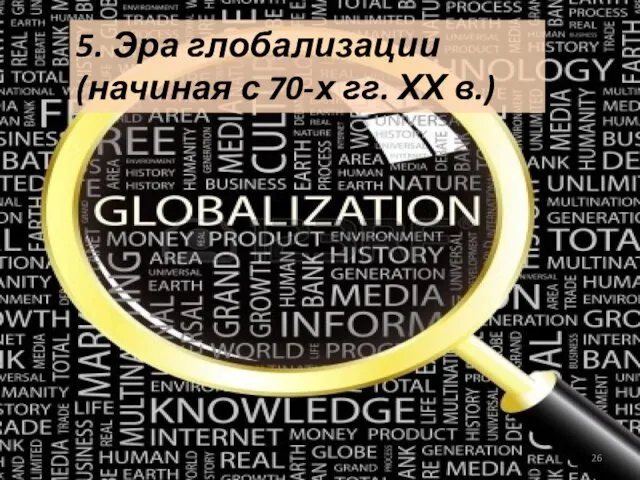 5. Эра глобализации (начиная с 70-х гг. ХХ в.)