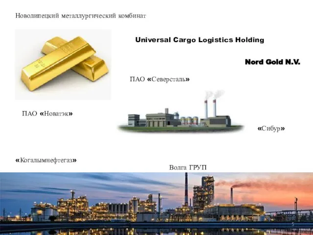 Новолипецкий металлургический комбинат Universal Cargo Logistics Holding ПАО «Северсталь» Nord Gold
