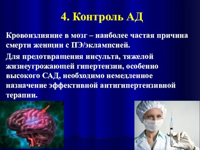 4. Контроль АД Кровоизлияниe в мозг – наиболее частая причина смерти