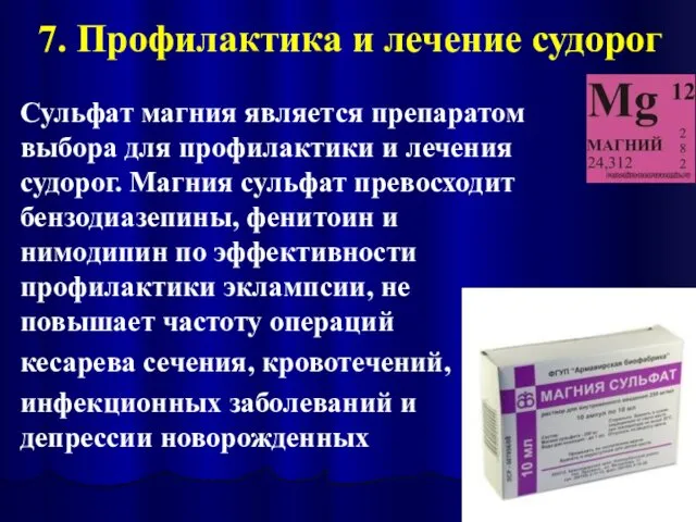 7. Профилактика и лечение судорог Сульфат магния является препаратом выбора для