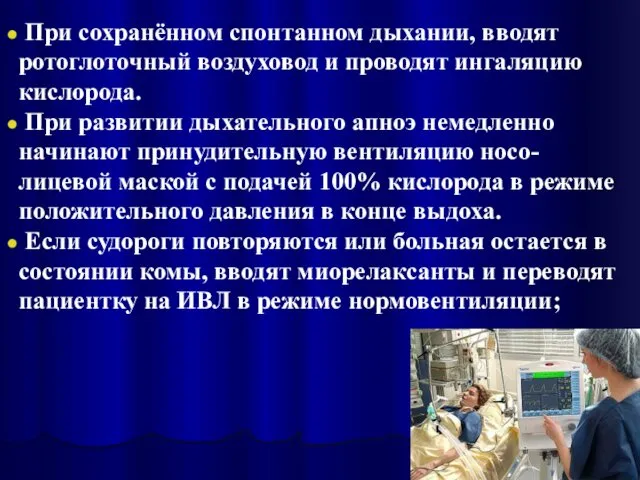 При сохранённом спонтанном дыхании, вводят ротоглоточный воздуховод и проводят ингаляцию кислорода.