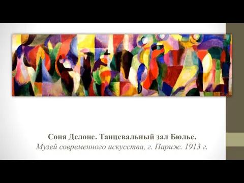 Соня Делоне. Танцевальный зал Бюлье. Музей современного искусства, г. Париж. 1913 г.