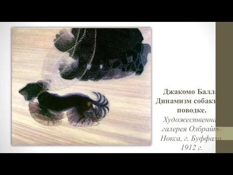 Джакомо Балла. Динамизм собаки на поводке. Художественная галерея Олбрайт-Нокса, г. Буффало. 1912 г.