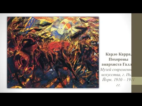 Карло Карра. Похороны анархиста Галли. Музей современного искусства, г. Нью-Йорк. 1910 – 1911 гг.