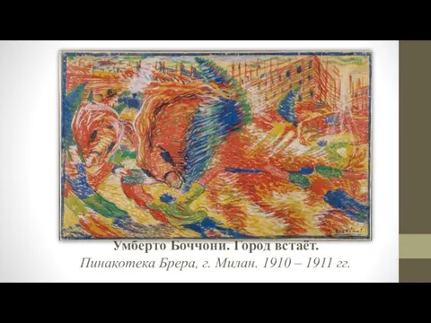 Умберто Боччони. Город встаёт. Пинакотека Брера, г. Милан. 1910 – 1911 гг.