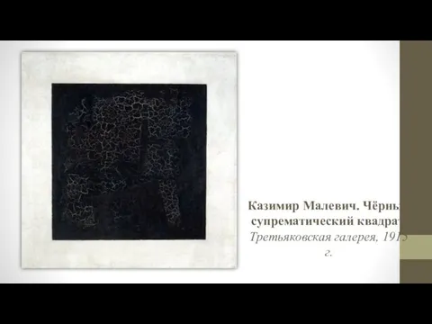 Казимир Малевич. Чёрный супрематический квадрат. Третьяковская галерея, 1915 г.