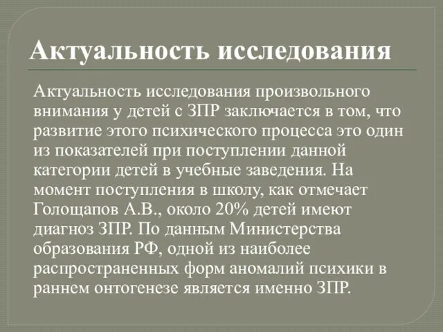 Актуальность исследования Актуальность исследования произвольного внимания у детей с ЗПР заключается