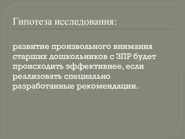 развитие произвольного внимания старших дошкольников с ЗПР будет происходить эффективнее, если