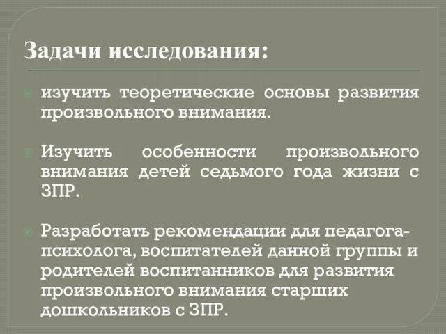 Задачи исследования: изучить теоретические основы развития произвольного внимания. Изучить особенности произвольного