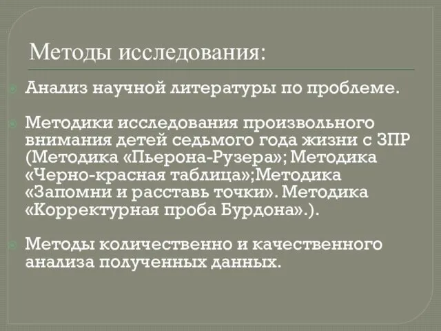 Методы исследования: Анализ научной литературы по проблеме. Методики исследования произвольного внимания