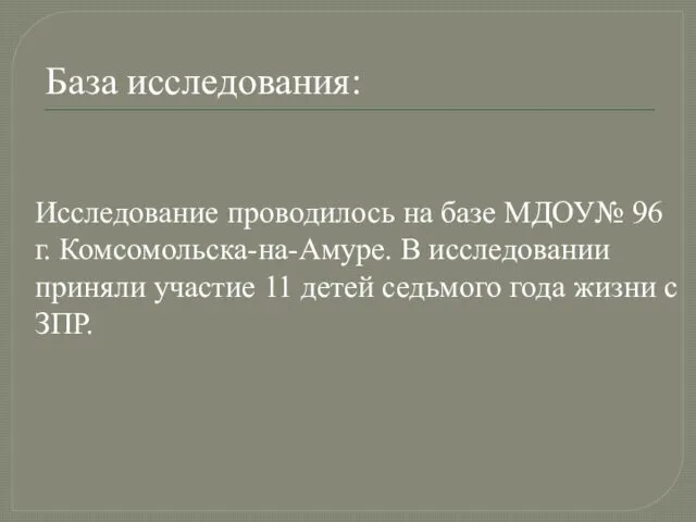 База исследования: Исследование проводилось на базе МДОУ№ 96 г. Комсомольска-на-Амуре. В
