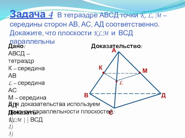 Задача 4 В тетраэдре АВСД точки K, L, M – середины
