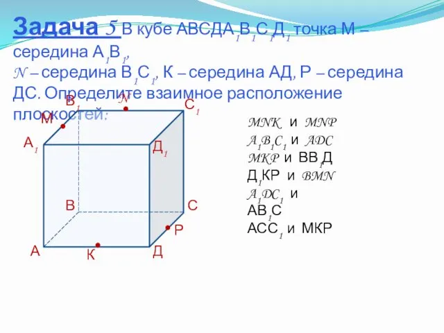 Задача 5 В кубе АВСДА1В1С1Д1 точка М – середина А1В1, N