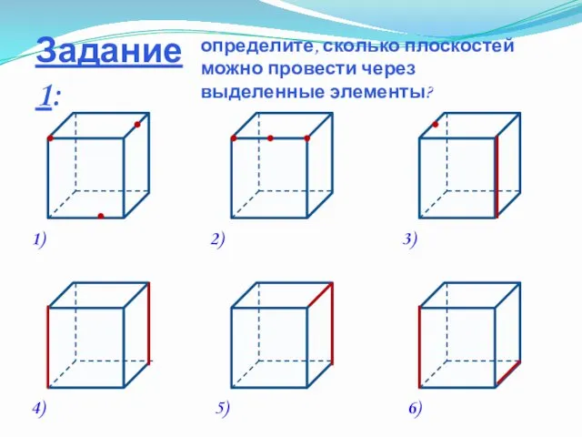 Задание 1: определите, сколько плоскостей можно провести через выделенные элементы? 1) 3) 2) 5) 4) 6)