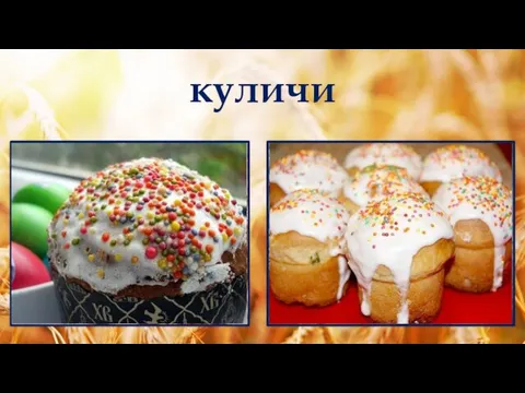 куличи