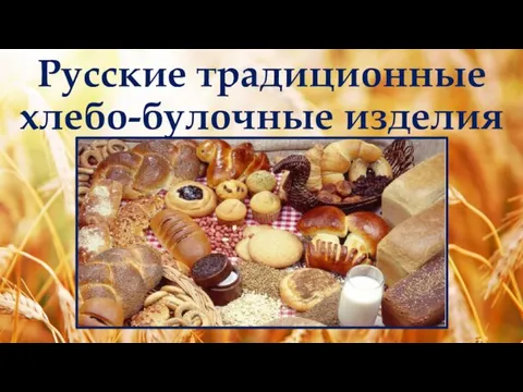 Русские традиционные хлебо-булочные изделия