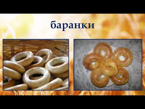 баранки