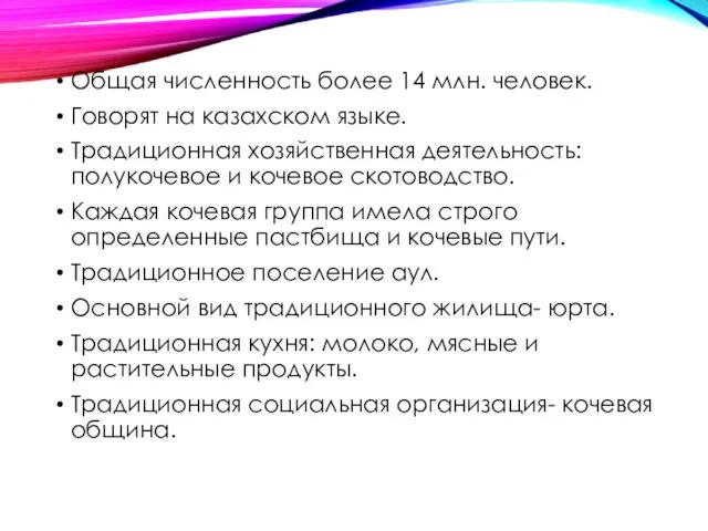 Общая численность более 14 млн. человек. Говорят на казахском языке. Традиционная