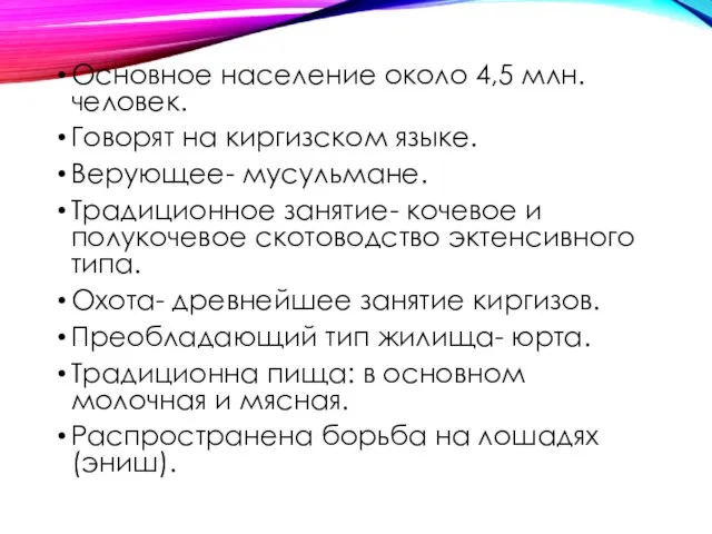 Основное население около 4,5 млн. человек. Говорят на киргизском языке. Верующее-