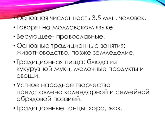 Основная численность 3.5 млн. человек. Говорят на молдавском языке. Верующее- православные.