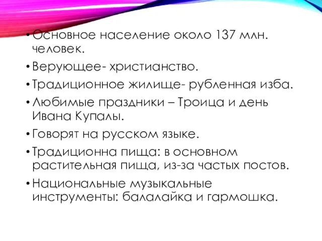 Основное население около 137 млн. человек. Верующее- христианство. Традиционное жилище- рубленная