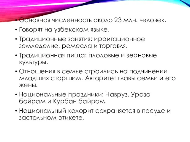 Основная численность около 23 млн. человек. Говорят на узбекском языке. Традиционные